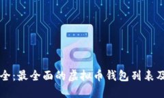 虚拟钱包大全:最全面的虚拟币钱包列表及其使