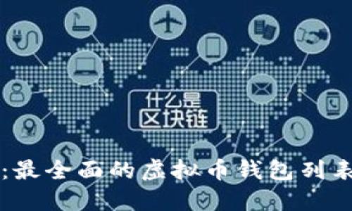 虚拟钱包大全:最全面的虚拟币钱包列表及其使用指南