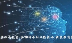 虚拟币投资:买哪种币种风险最小,收益最高?