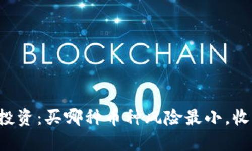 虚拟币投资:买哪种币种风险最小,收益最高?