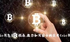 Cobo钱包使用指南,教你如何安全地使用Cobo钱包