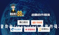 btc期货价格/guanjianci:最新行情及分析