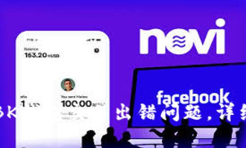 解决BK钱包交易出错问题,详细指导