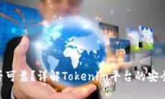 Tokenim是否可靠?详解Tokenim平台的安全性和信誉度