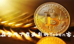 如何在官网下载最新的Token客户端?