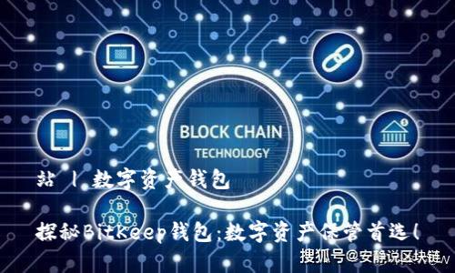 站 | 数字资产钱包
探秘BitKeep钱包:数字资产保管首选!