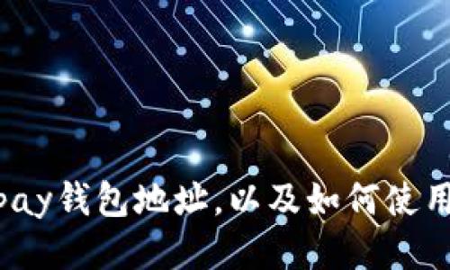 如何查找upay钱包地址,以及如何使用upay钱包?