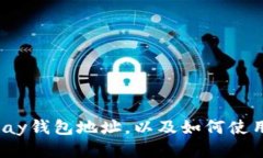 如何查找upay钱包地址,以及如何使用upay钱包?