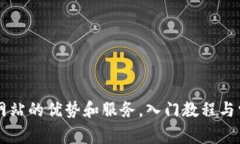 BitGet官方网站的优势和服务,入门教程与常见问
