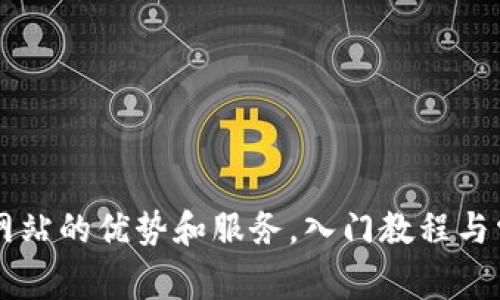 BitGet官方网站的优势和服务,入门教程与常见问题解答