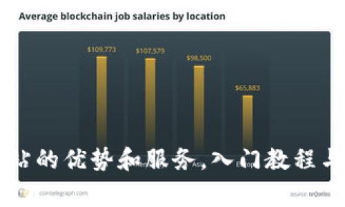 BitGet官方网站的优势和服务,入门教程与常见问题解答