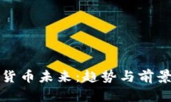 加密货币未来:趋势与前景分析