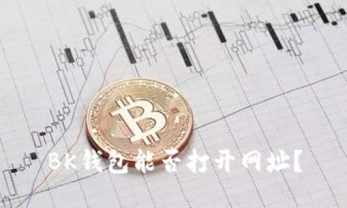 BK钱包能否打开网址?