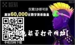 BK钱包能否打开网址?