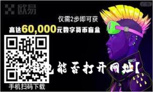 BK钱包能否打开网址?