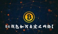 BK钱包如何自定义网络?