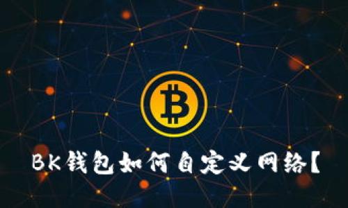 BK钱包如何自定义网络?