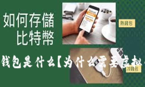 虚拟币钱包是什么?为什么需要虚拟币钱包?