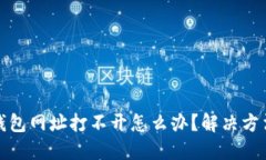 小狐钱包网址打不开怎么办?解决方法大全