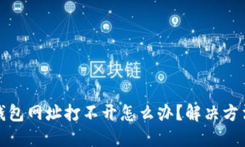 小狐钱包网址打不开怎么办?解决方法大全