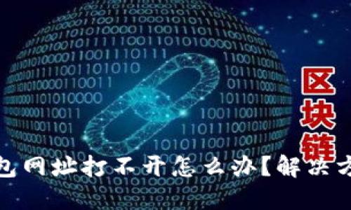 小狐钱包网址打不开怎么办?解决方法大全