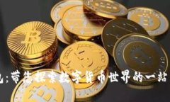 BK钱包:带您探索数字货币世界的一站式服务