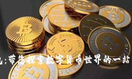 BK钱包:带您探索数字货币世界的一站式服务