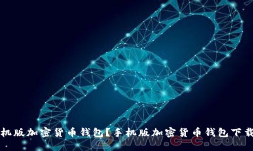 如何下载手机版加密货币钱包?手机版加密货币钱包下载及使用指南