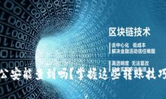 Upay钱包转账公安能查到吗?掌握这些转账技巧,