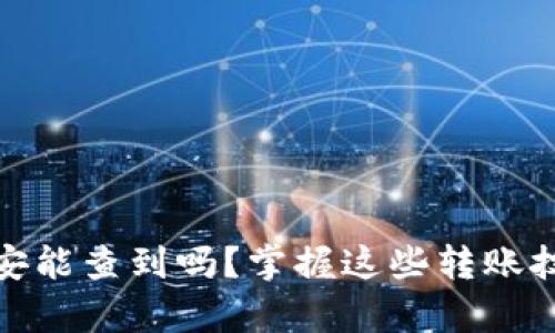 Upay钱包转账公安能查到吗?掌握这些转账技巧,保护个人隐私