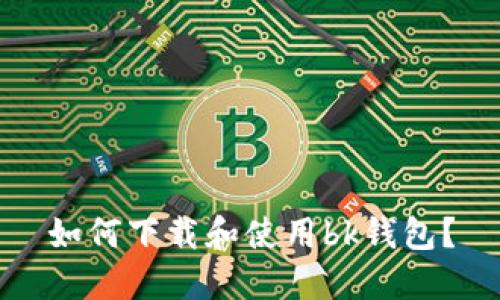 如何下载和使用bk钱包?