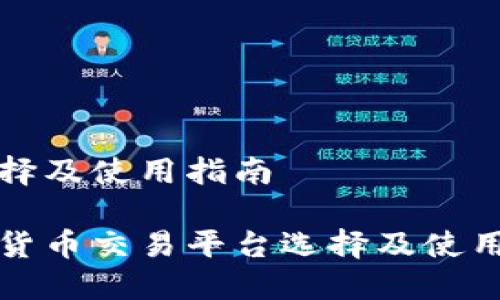 台选择及使用指南
数字货币交易平台选择及使用指南