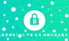 小狐钱包最新版本7.3.0:下载、使用、功能介绍及