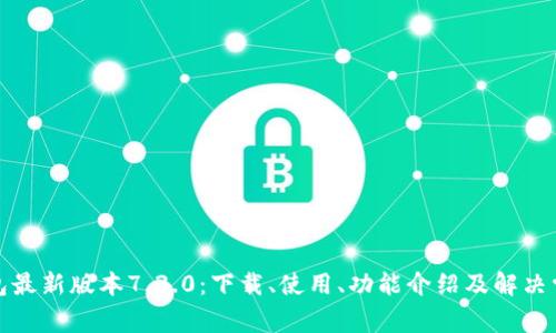 小狐钱包最新版本7.3.0:下载、使用、功能介绍及解决常见问题