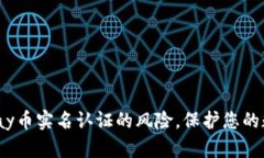 了解upay币实名认证的风险,保护您的数字资产