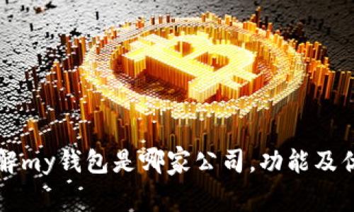 深入了解my钱包是哪家公司,功能及优势分析