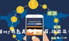 深入了解my钱包是哪家公司,功能及优势分析