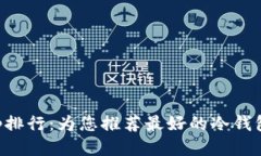 冷钱包app排行:为您推荐最好的冷钱包管理应用