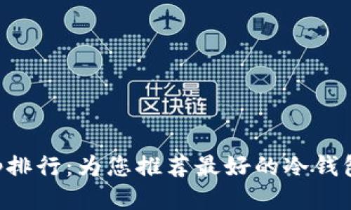 冷钱包app排行:为您推荐最好的冷钱包管理应用