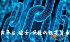 Kcash交易平台:安全、便捷的数字货币交易平台