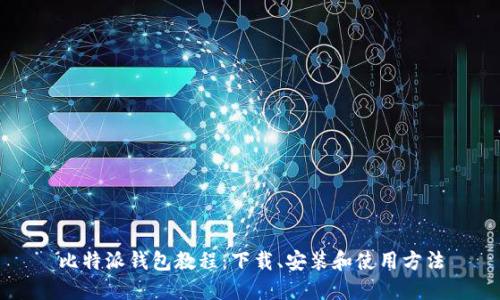 比特派钱包教程:下载、安装和使用方法