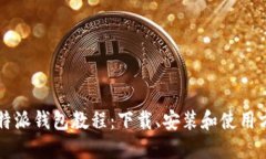 比特派钱包教程:下载、安装和使用方法