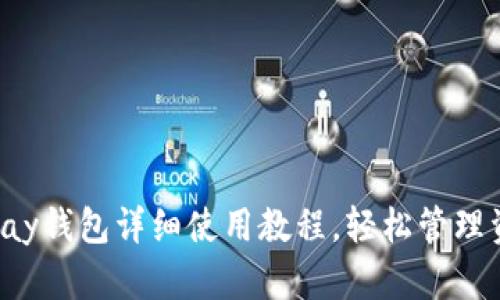 Topay钱包详细使用教程,轻松管理资产