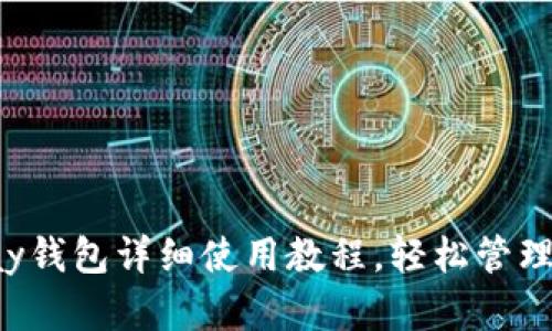 Topay钱包详细使用教程,轻松管理资产