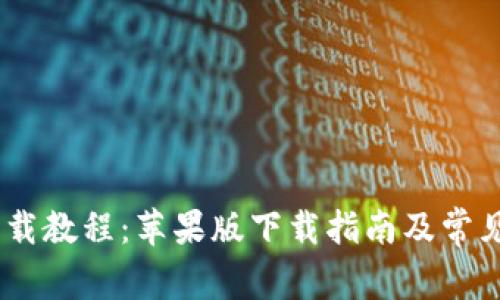 USDT币下载教程:苹果版下载指南及常见问题解答