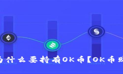 OK币是什么?为什么要持有OK币?OK币购买和交易指南