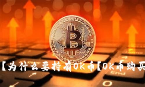 OK币是什么?为什么要持有OK币?OK币购买和交易指南