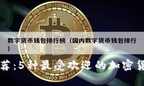 热钱包推荐:5种最受欢迎的加密货币热钱包