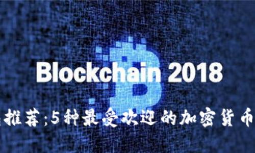 热钱包推荐:5种最受欢迎的加密货币热钱包