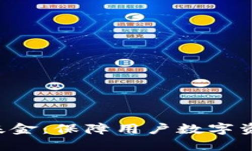 BitKeep安全保障基金:保障用户数字资产安全的最佳选择